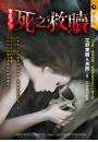 《死之救贖》【異色七夕】