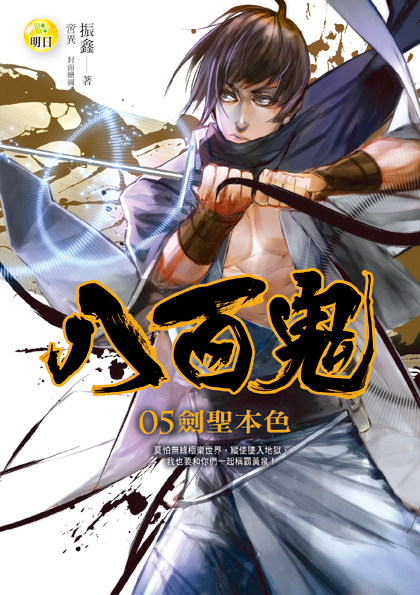《八百鬼05  劍聖本色》