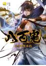 《八百鬼05  劍聖本色》