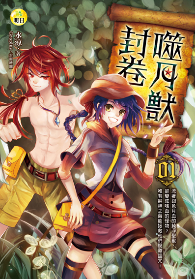 《噬月獸封卷01》