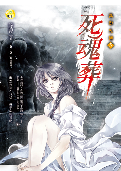 《死魂葬【異遊鬼簿3】》