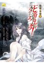 《死魂葬【異遊鬼簿3】》