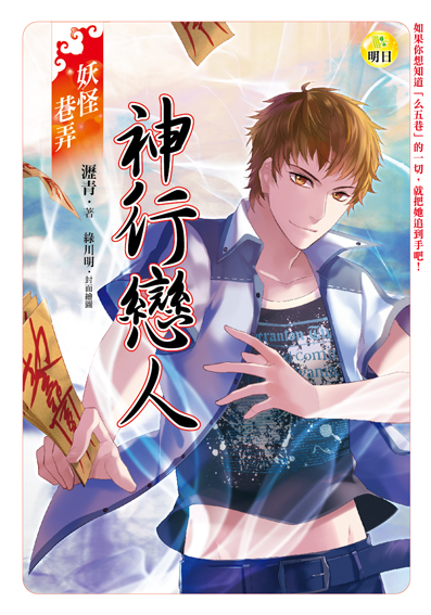 《妖怪巷弄【神行戀人】》