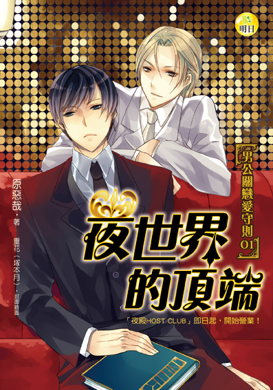 《夜世界的頂端【男公關戀愛守則01】》