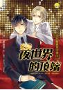 《夜世界的頂端【男公關戀愛守則01】》