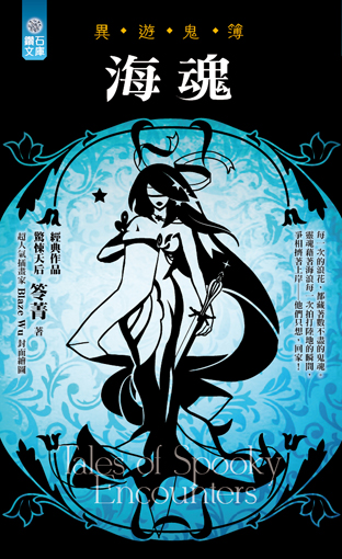海魂【異遊鬼簿】