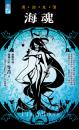 海魂【異遊鬼簿】