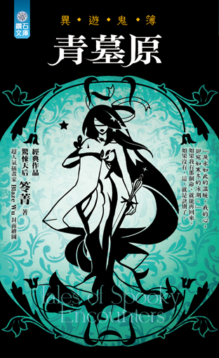 青墓原【異遊鬼簿】