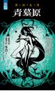 青墓原【異遊鬼簿】