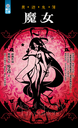 魔女【異遊鬼簿】