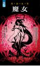魔女【異遊鬼簿】