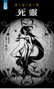 死靈【異遊鬼簿】