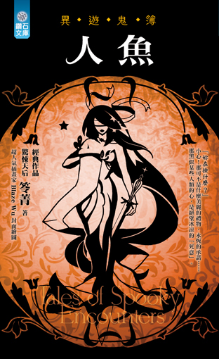 人魚【異遊鬼簿】