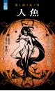 人魚【異遊鬼簿】