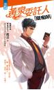 黃泉委託人：陰鬼師