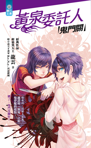 黃泉委託人：鬼門關