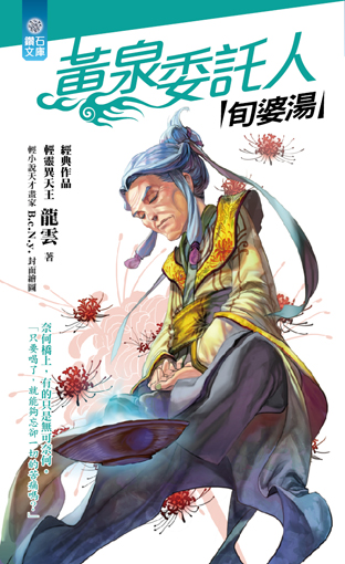 黃泉委託人：旬婆湯