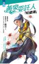 黃泉委託人：旬婆湯