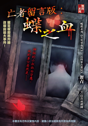 亡者留言版：蝶之血