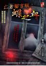 亡者留言版：蝶之血