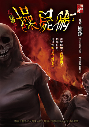 操屍術【躺棺】