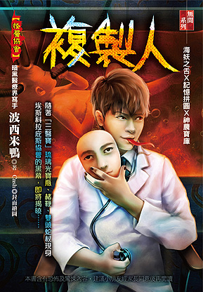 複製人【怪醫協會】