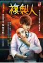 複製人【怪醫協會】