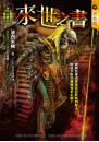 《來世之書》【重生遊戲】（最終回）