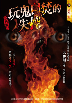 《玩鬼自焚的失控》【鬼殺】
