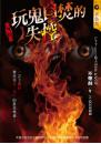 《玩鬼自焚的失控》【鬼殺】