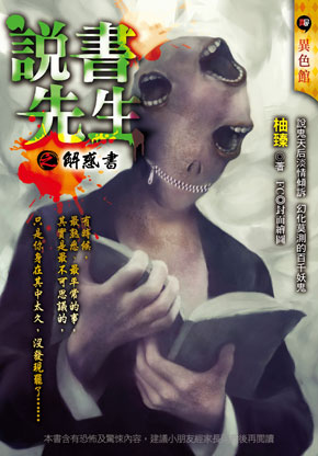 《說書先生之解惑書》