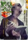 《說書先生之解惑書》