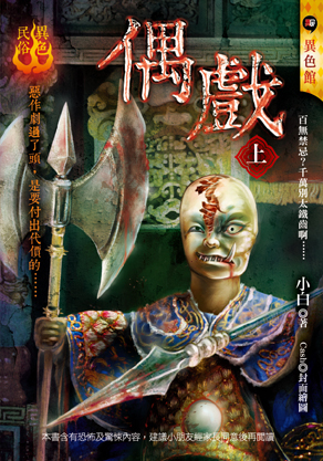 偶戲（上）【異色民俗】
