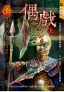 偶戲（上）【異色民俗】