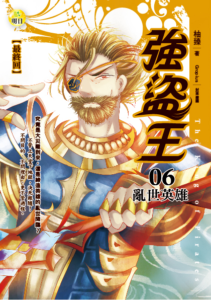 強盜王06  亂世英雄【最終回】