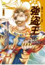 強盜王06  亂世英雄【最終回】