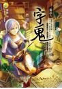 字鬼【貓語人】