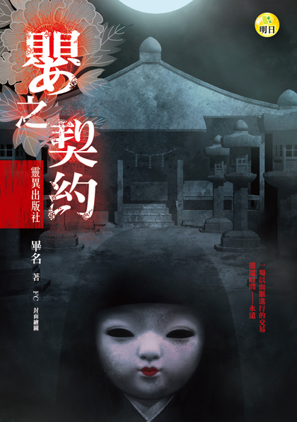 嬰之契約【靈異出版社】