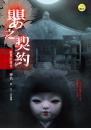 嬰之契約【靈異出版社】