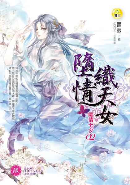 【魔情七夕02】墮情織天女(限制級) 最終回