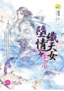 【魔情七夕02】墮情織天女(限制級) 最終回