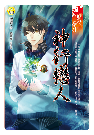 妖怪學分【神行戀人】