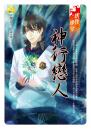 妖怪學分【神行戀人】