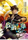 啟戰之章【黃泉委託人X紅龍之眼】