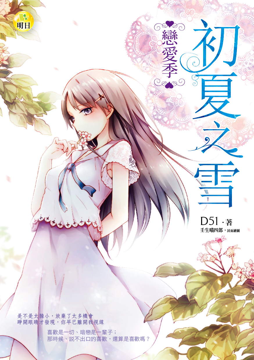 【戀愛季】初夏之雪