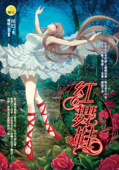 紅舞鞋【鬼尾巴】
