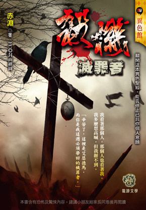 《殺機》【滅罪者】