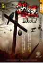 《殺機》【滅罪者】