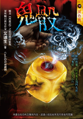 《鬼骰》
