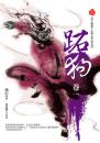 跖狗(卷一)